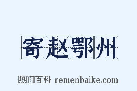 寄赵鄂州是什么意思的图片